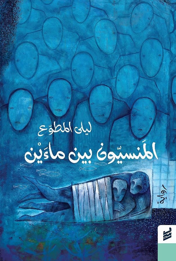المنسيون بين ماءين book cover