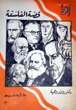قصة الفلسفة book cover