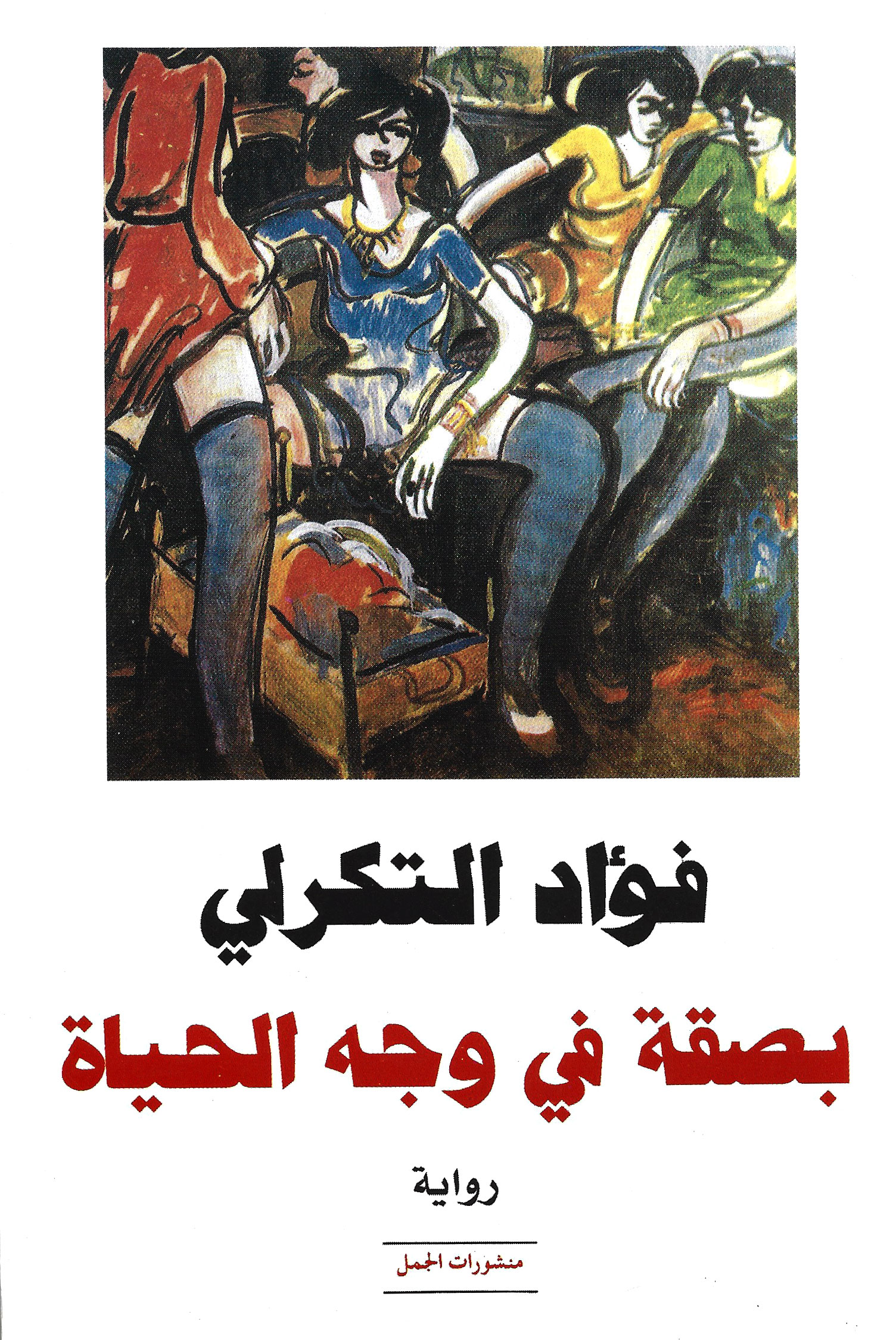 بصقة في وجه الحياة book cover