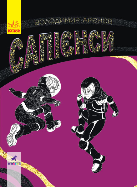 Сапієнси book cover