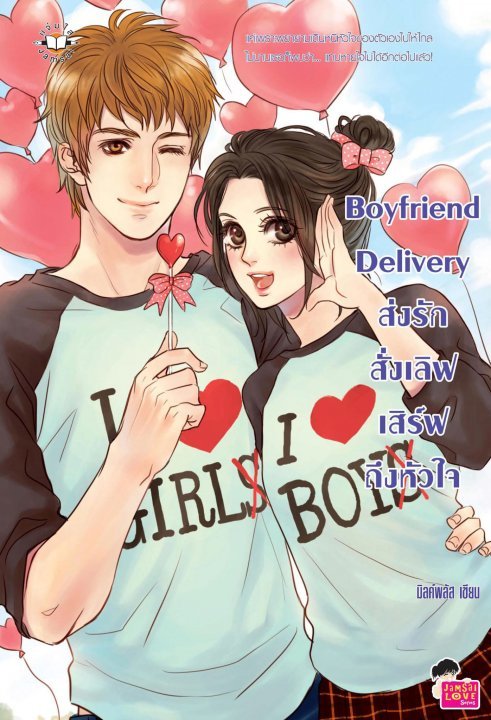 Boyfriend Delivery ส่งรักสั่งเลิฟ เสิร์ฟถึงหัวใจ book cover