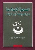 الصحوة الإسلامية من المراهقة إلى الرشد book cover