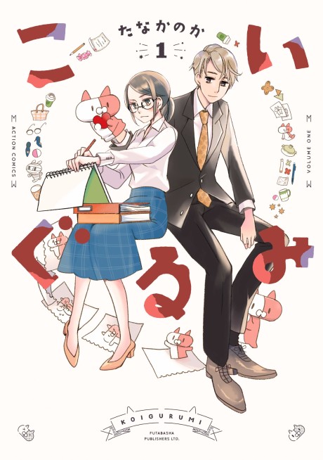 Koi Gurumi 1 book cover