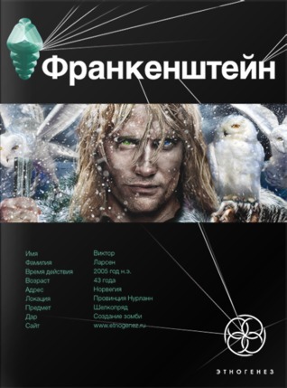 Франкенштейн. Книга. 1. Мёртвая армия book cover