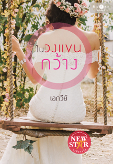 ในวงแขนกว้าง book cover