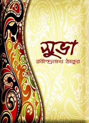 সুভা book cover