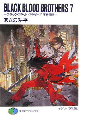 BLACK BLOOD BROTHERS 7 ブラック・ブラッド・ブラザーズ 王牙再臨 [Burakku Buraddo Burazāzu Ōga sairin] book cover