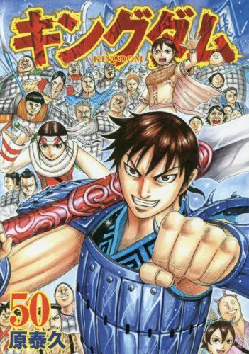 キングダム 50 [Kingdom 50] book cover