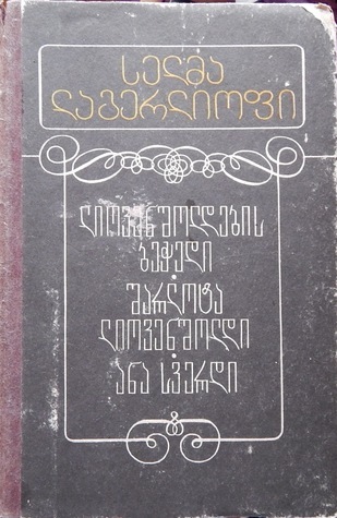 ლიოვენშოლდების ბეჭედი / შარლოტა ლიოვენშოლდი / ანა სვერდი book cover