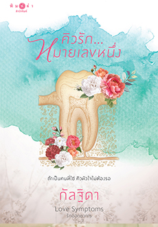 Love Symptoms รักออกอาการ book cover 2
