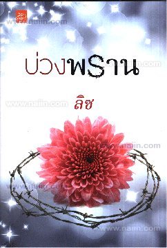 บ่วงพราน book cover