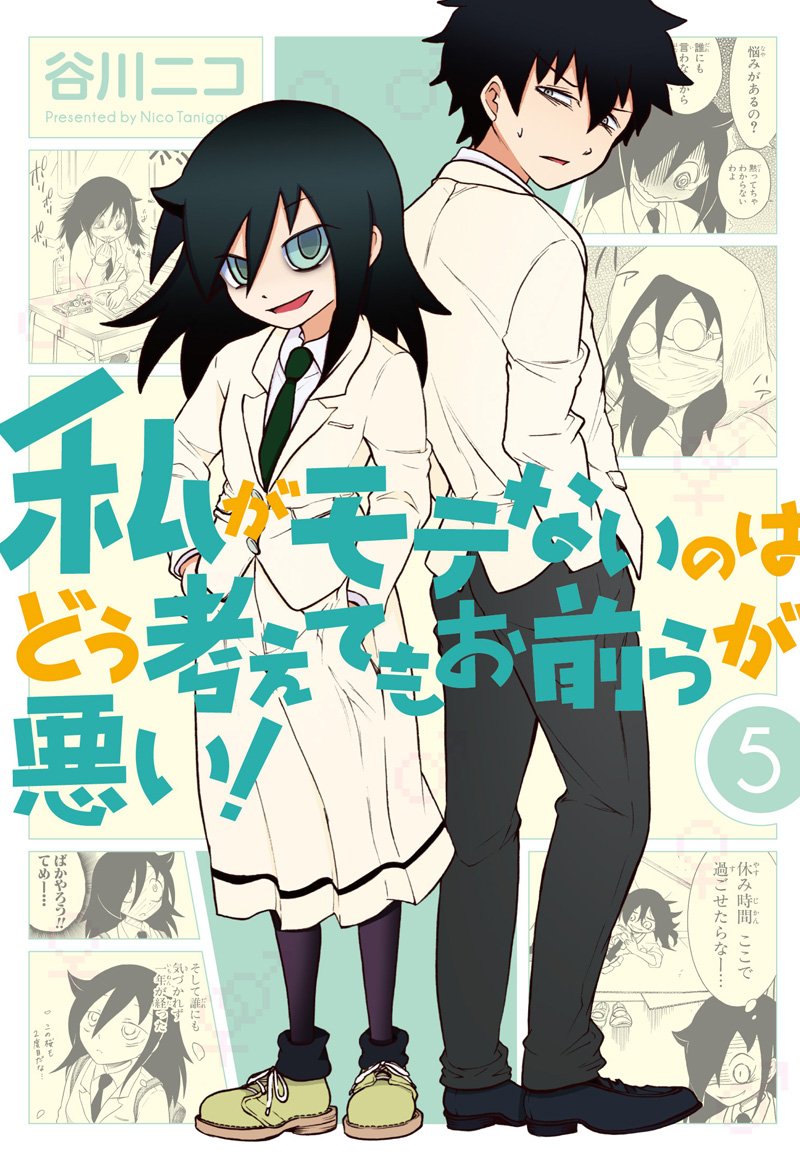 私がモテないのはどう考えてもお前らが悪い! 5 [Watashi ga Motenai no wa Dou Kangaete mo Omaera ga Warui! 5] book cover