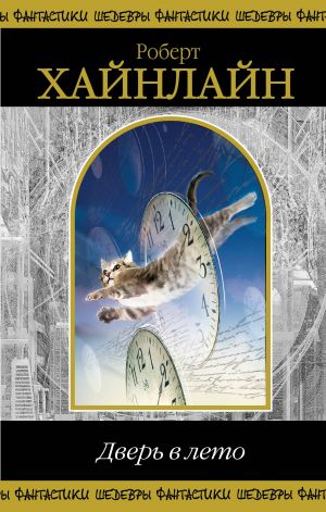 Дверь в лето book cover