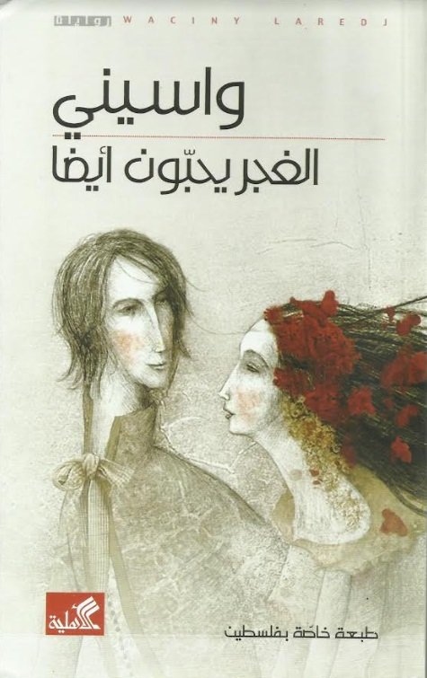 الغجر يحبون ايضا la ùltima corrida de José orano book cover