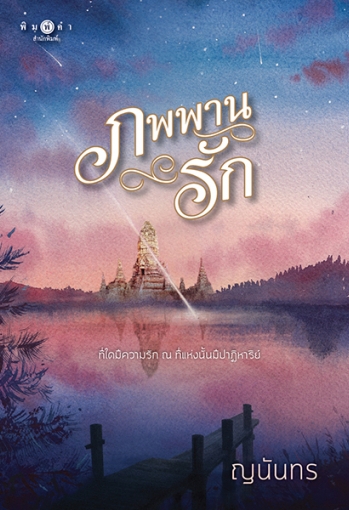 ภพพานรัก book cover
