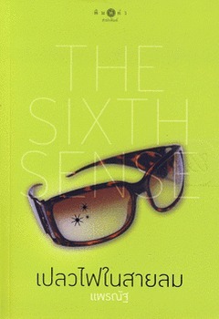 เปลวไฟในสายลม book cover