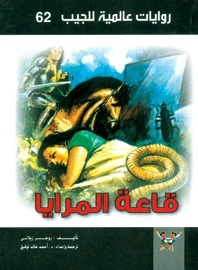 قاعة المرايا book cover