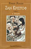Ζαν Κριστόφ Τόμος Γ΄ book cover