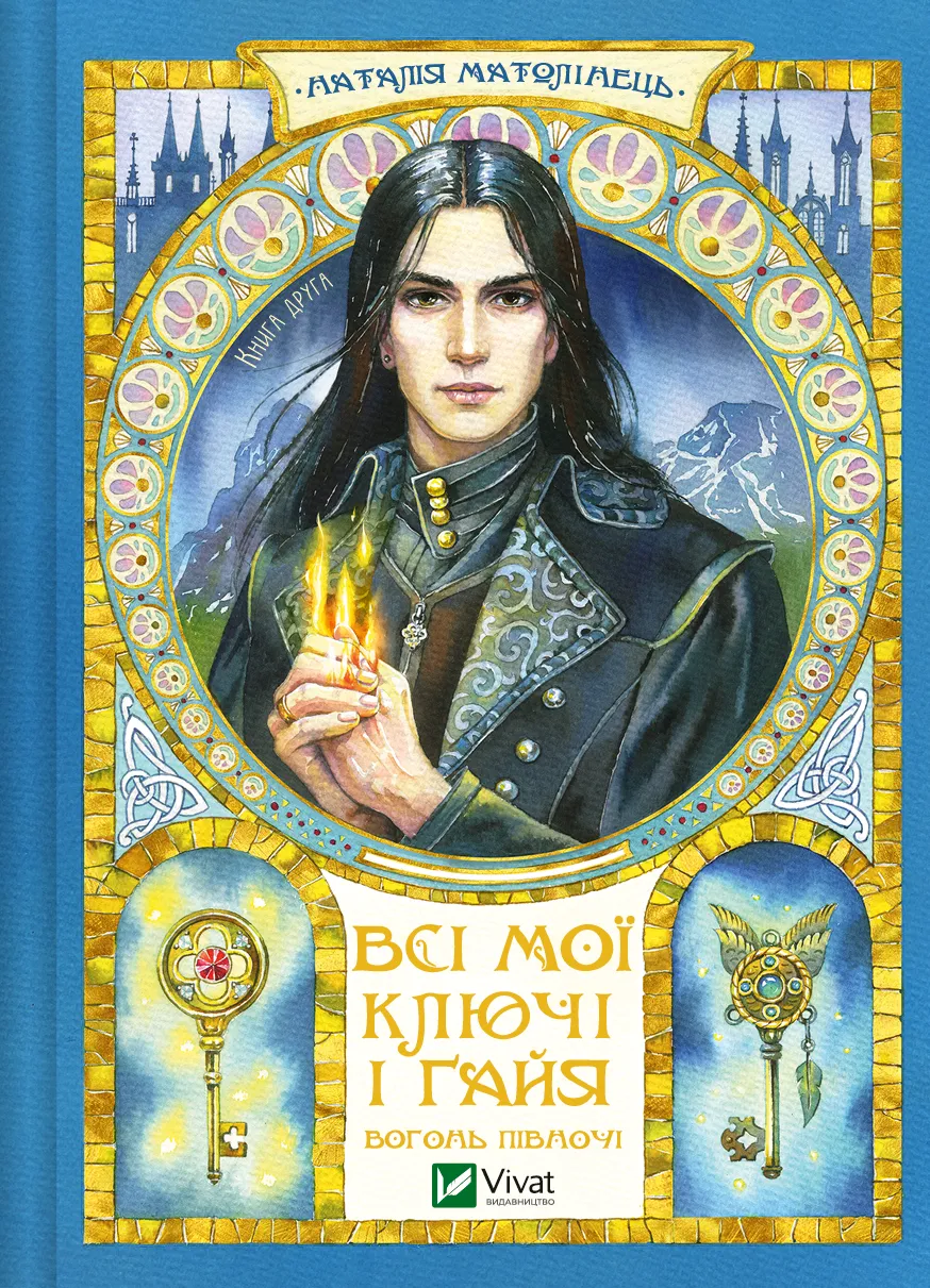 Всі мої Ключі і Ґайя book cover 2
