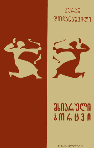 მხიარული ბორცვი book cover