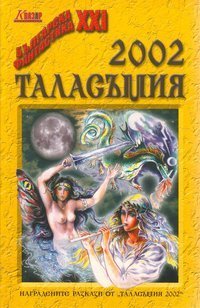 Таласъмия 2002 book cover