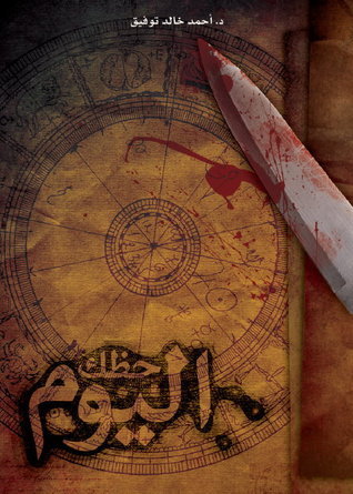 حظك اليوم book cover