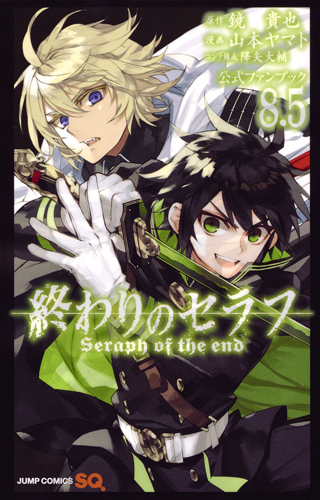 終わりのセラフ 8.5 公式ファンブック [Owari no Seraph 8.5 Kōshiki Fanbook] book cover
