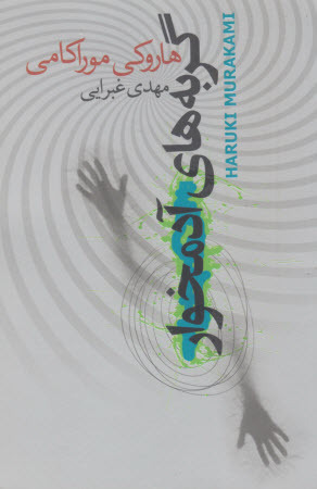 گربه‌های آدمخوار book cover