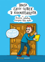 Влиза един човек в книжарницата book cover
