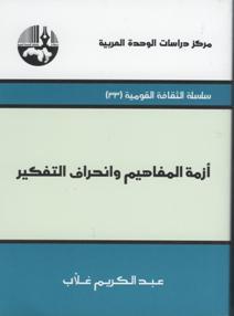 أزمة المفاهيم وانحراف التفكير book cover