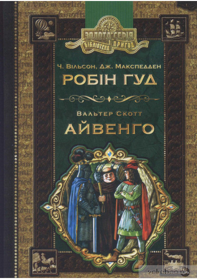 Робін Гуд. Айвенго book cover