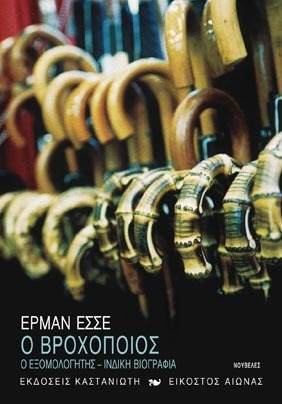 Ο Βροχοποιός - Ο Εξομολογητής - Ινδική Βιογραφία book cover