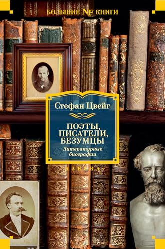 Поэты, писатели, безумцы. Литературные биографии (Non-Fiction. Большие книги) book cover