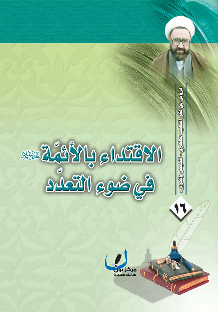 الاقتداء بالأئمة في ضوء التعدد book cover
