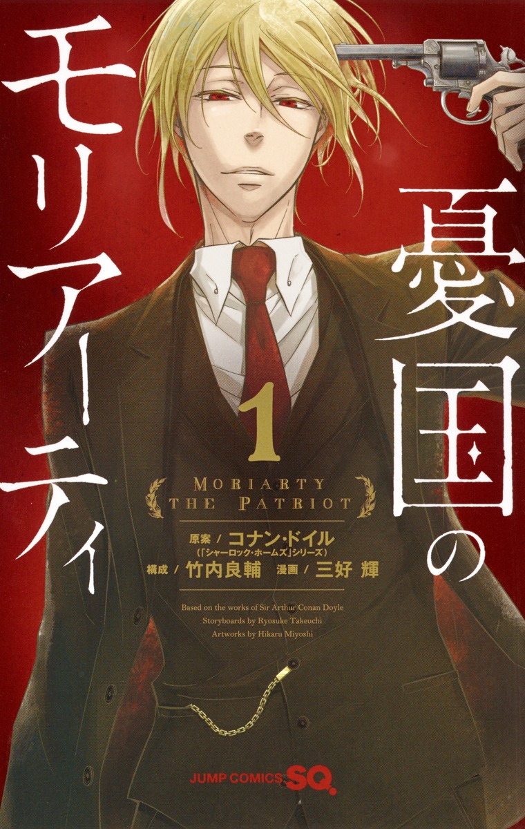 憂国のモリアーティ [Yūkoku no Moriarty] book cover 1