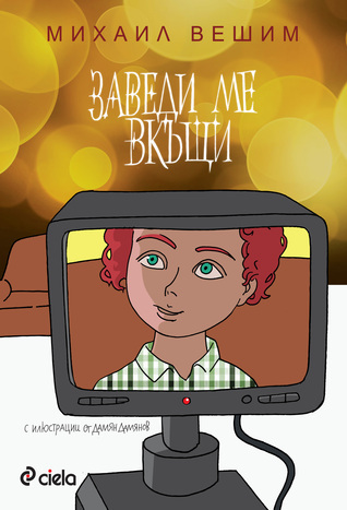 Заведи ме в къщи book cover