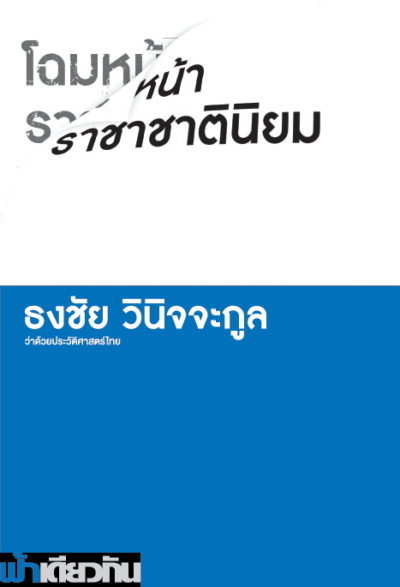 โฉมหน้าราชาชาตินิยม book cover