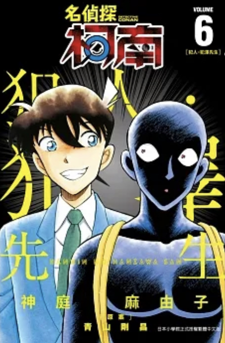 名偵探柯南 犯人・犯澤先生 6 book cover