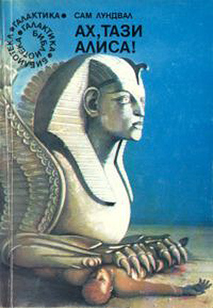 Ах, тази Алиса! book cover