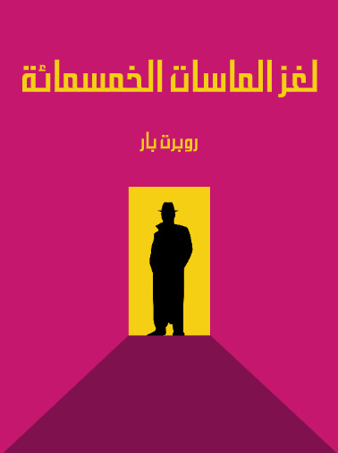 Mystery of the Five Hundred Diamond book cover