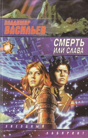 Смерть или слава book cover 1