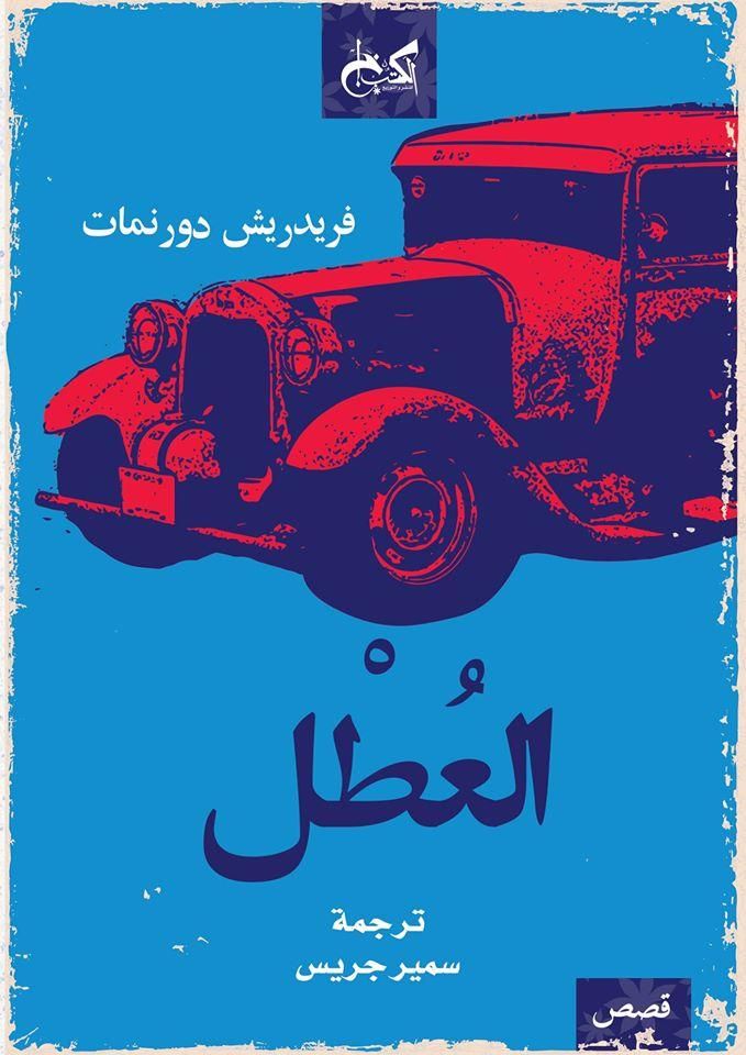 العطل book cover