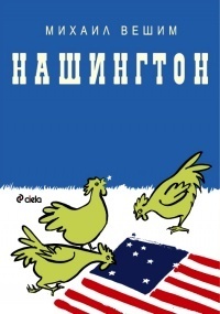 Нашингтон book cover