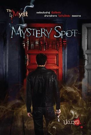 Mystery Spot วงกตฆาตกรรม book cover
