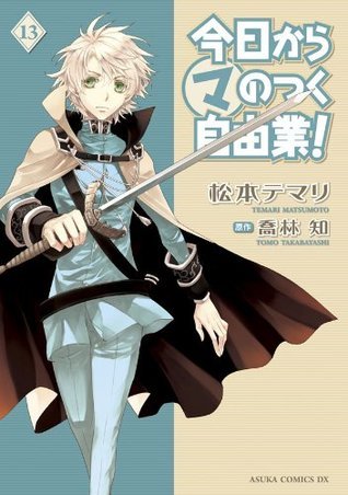今日から (マ) のつく自由業！ 13 book cover
