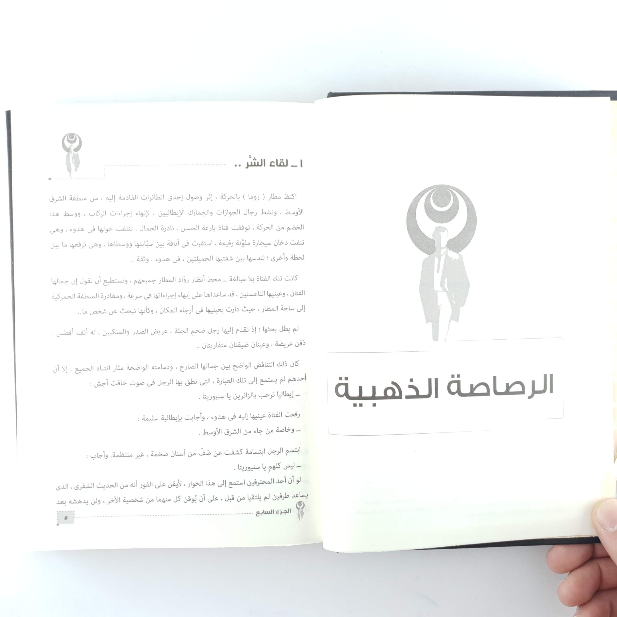 The Impossibility Man Part 7 رجل المستحيل الجزء السابع book cover