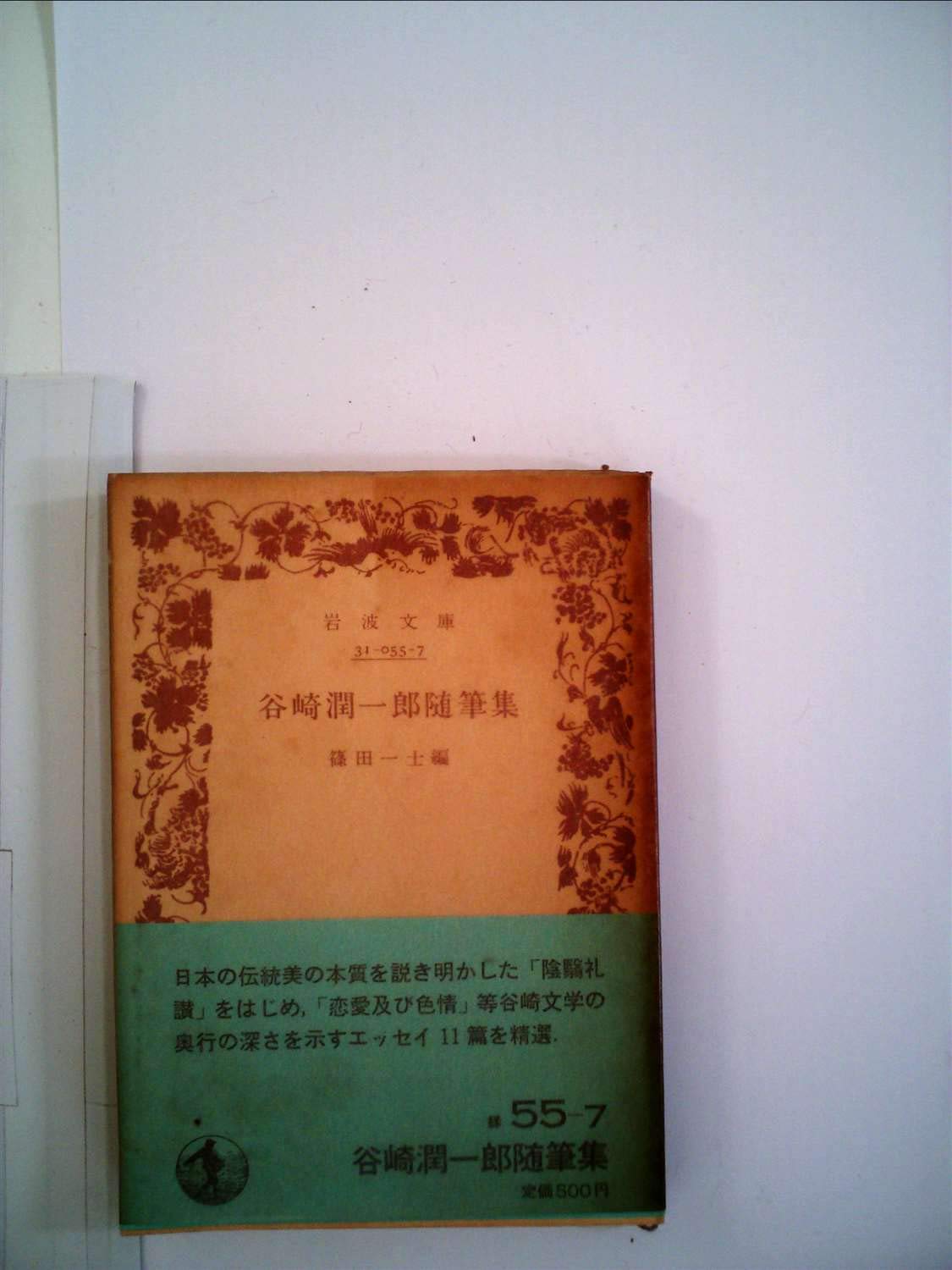 阴翳礼赞 book cover
