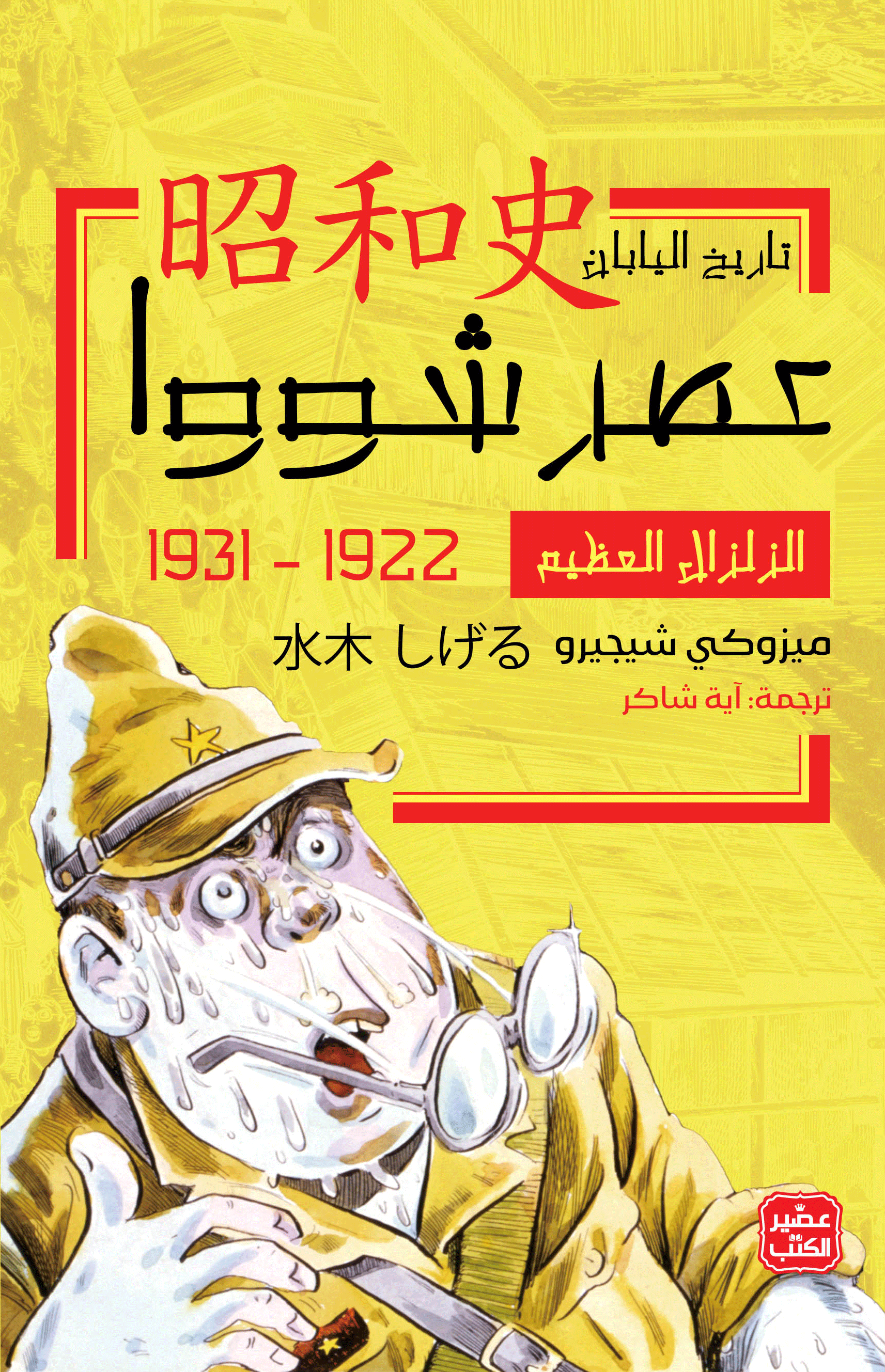 عصر شووا: تاريخ اليابان book cover 1