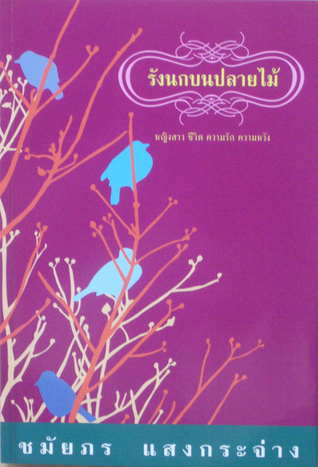 รังนกบนปลายไม้ book cover