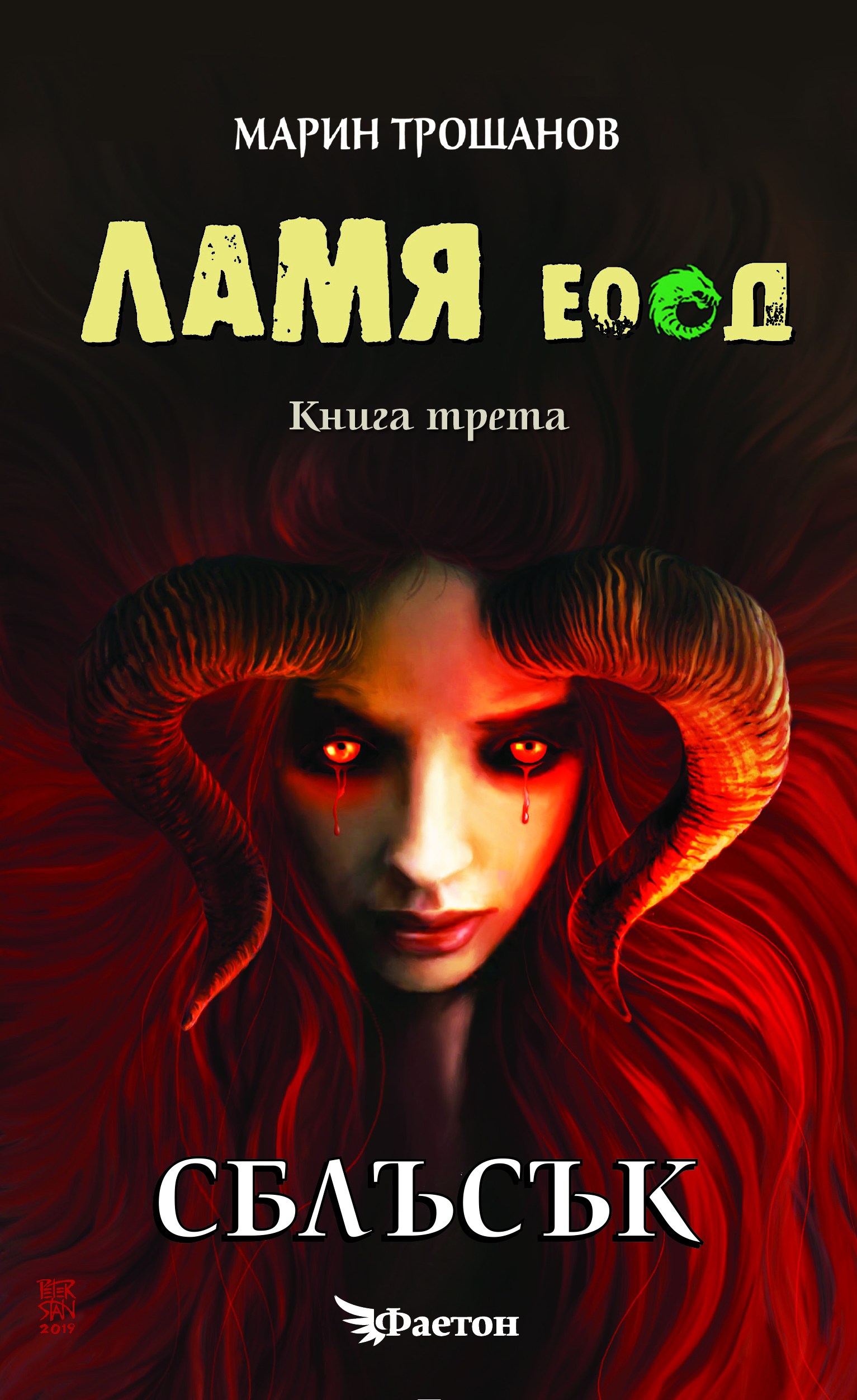 ЛАМЯ ЕООД book cover 3